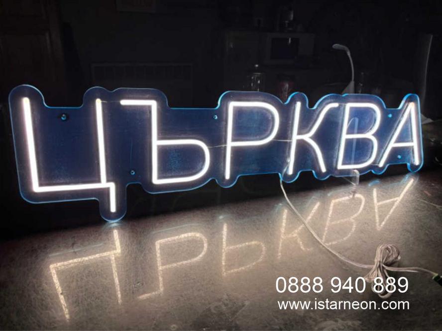 Светещ надпис Църква 